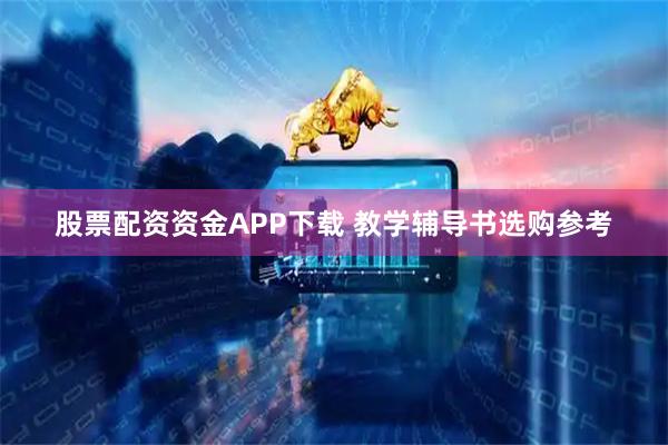 股票配资资金APP下载 教学辅导书选购参考